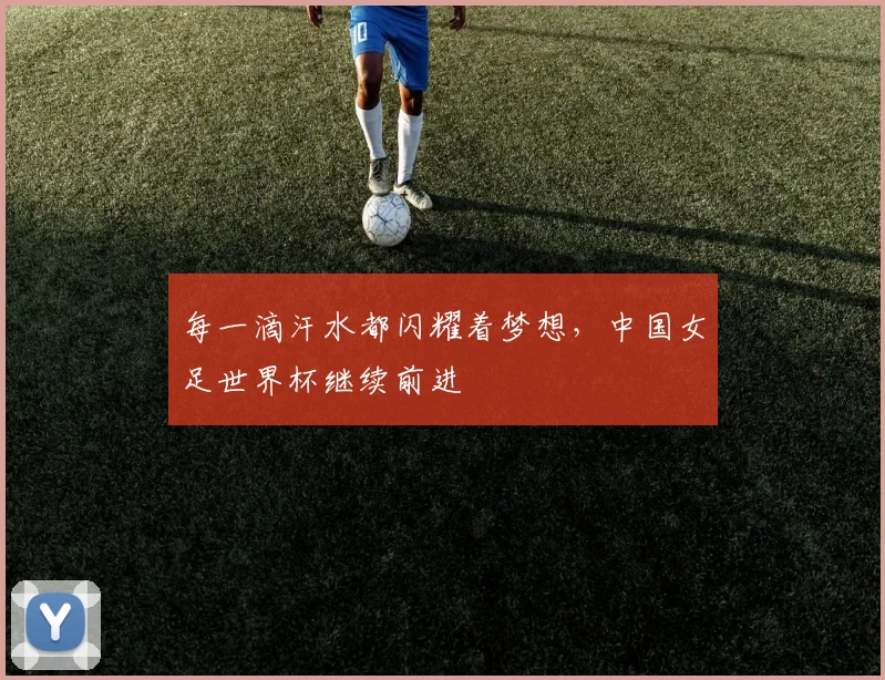 每一滴汗水都闪耀着梦想，中国女足世界杯继续前进