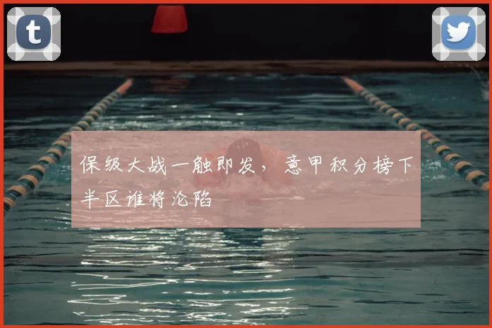 保级大战一触即发，意甲积分榜下半区谁将沦陷