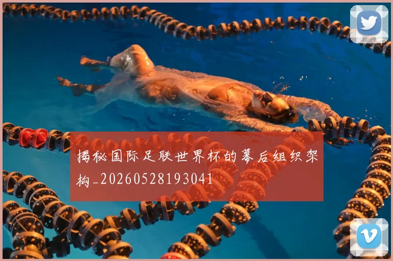 揭秘国际足联世界杯的幕后组织架构_20260528193041