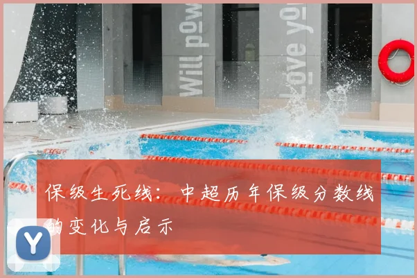 保级生死线：中超历年保级分数线的变化与启示