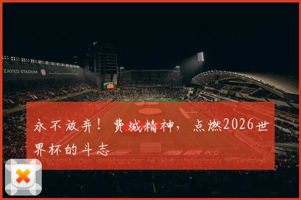 永不放弃！费城精神，点燃2026世界杯的斗志