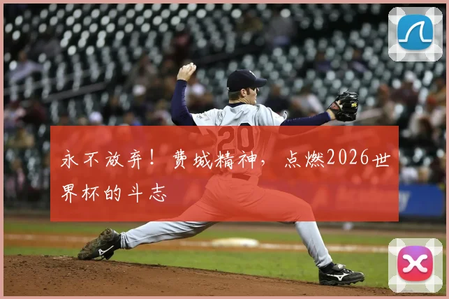 永不放弃！费城精神，点燃2026世界杯的斗志
